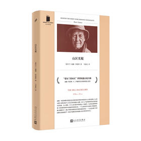 短经典精选：山区光棍（软精装）