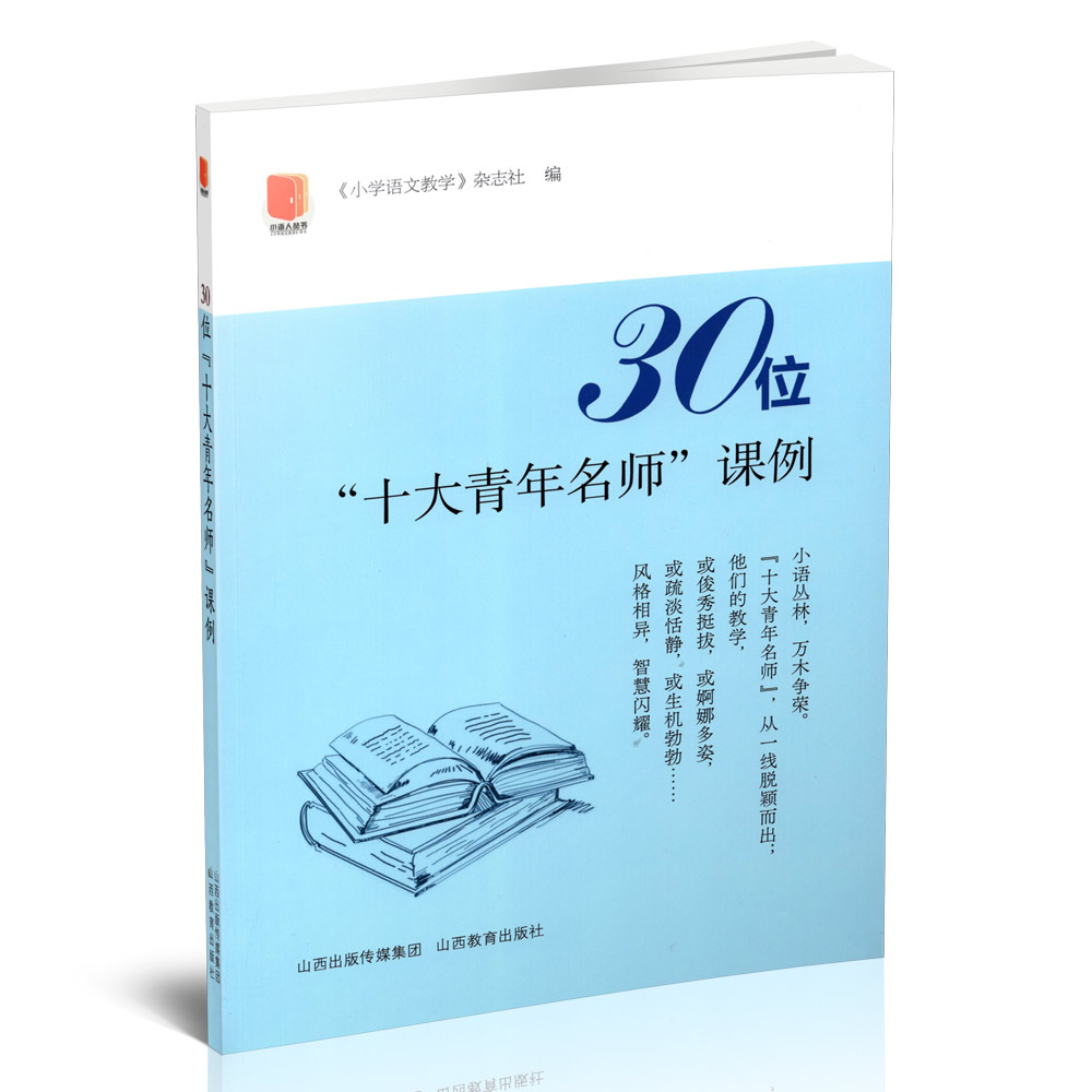 正版 30位“十大青年名师”课例 小学语文课 小学教案