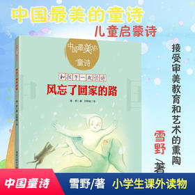 《风忘了回家的路》雪野著中国*美的童诗小学生课外读物3-6岁亲子阅读7-10岁独立阅读儿童文学童诗绘本童诗诗歌绘本童年