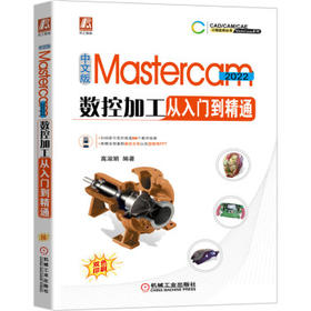 中文版Mastercam 2022数控加工从入门到精通