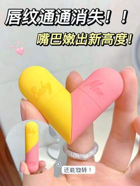 这个唇膏去死皮这么厉害怎么还不火？！！！