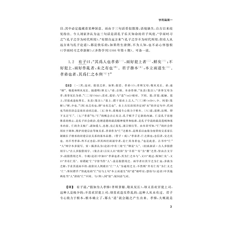 试读PDF-9787308170291(1-1)-论语精读_013.jpg