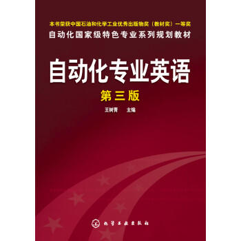 自动化专业英语（第3版） 商品图0