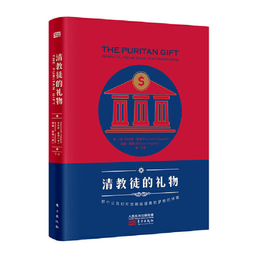 清教徒的礼物（升级版）/东方出版社 商品图0