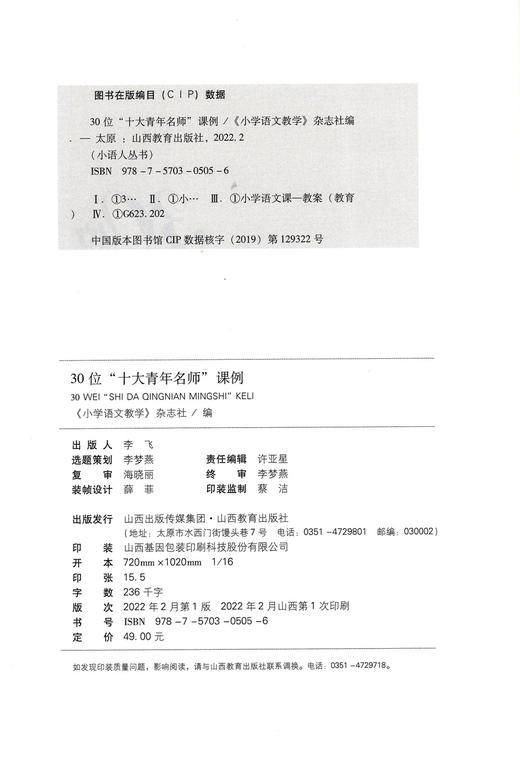 正版 30位“十大青年名师”课例 小学语文课 小学教案 商品图1