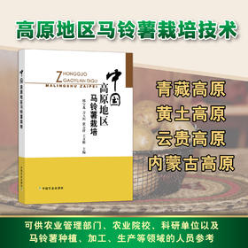 中国高原地区马铃薯栽培（四大高原马铃薯种植科研成果）