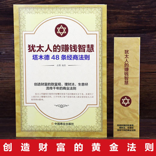 【9.9元包邮】塔木德犹太人的赚钱智慧发家致富书籍犹太人做生意赚钱书籍  商品图2