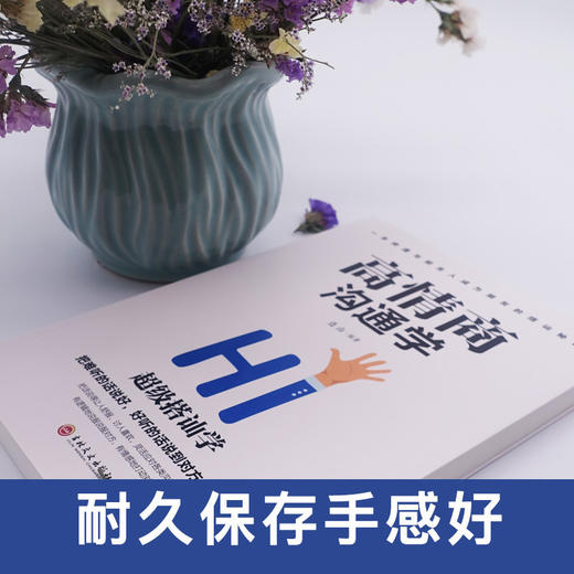 【9.9元包邮】高情商沟通学 高情商书籍 情商训练 关于如何提高情商的书籍男人  商品图1