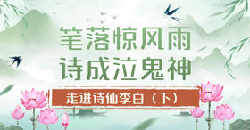 第3节：笔落惊风雨，诗成泣鬼神！——走进诗仙李白（下）