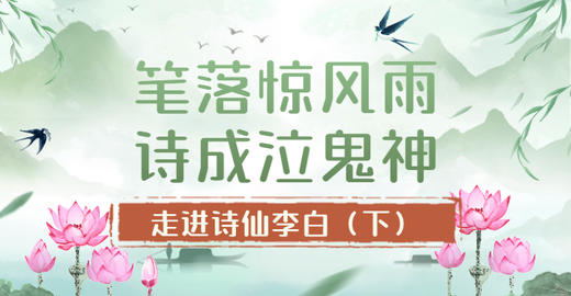 第3节：笔落惊风雨，诗成泣鬼神！——走进诗仙李白（下） 商品图0