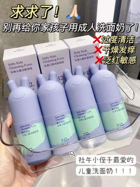 求求了！！！别再给儿童用成人洗面奶了