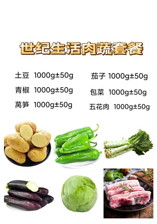 世纪生活肉蔬套餐【BC】【HY】 商品图0
