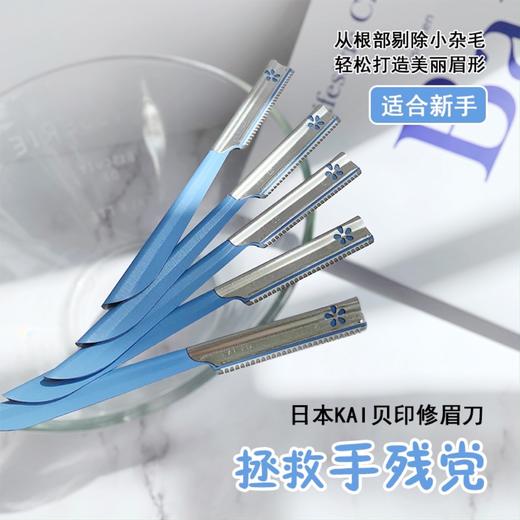 修眉神器～日本KAI贝印修眉刀5支/盒 商品图0