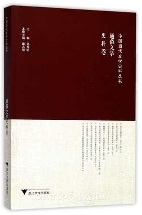 中国当代文学史料丛书·通俗文学史料卷/吴秀明/编者：南志刚/浙江大学出版社