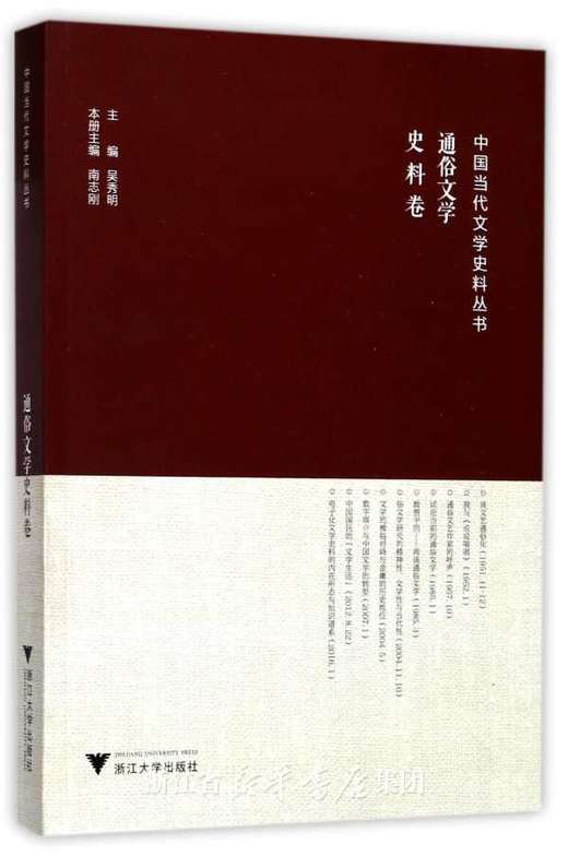 中国当代文学史料丛书·通俗文学史料卷/吴秀明/编者：南志刚/浙江大学出版社 商品图0