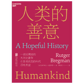 湛庐丨人类的善意