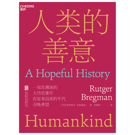 湛庐丨人类的善意 商品图0