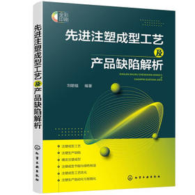 先进注塑成型工艺及产品缺陷解析