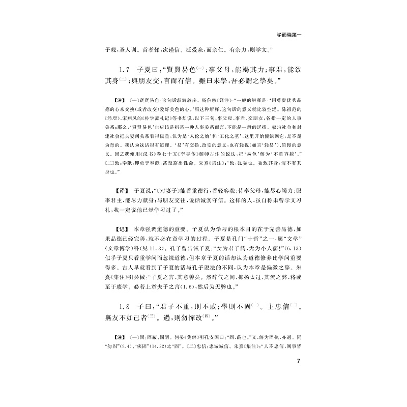 试读PDF-9787308170291(1-1)-论语精读_017.jpg