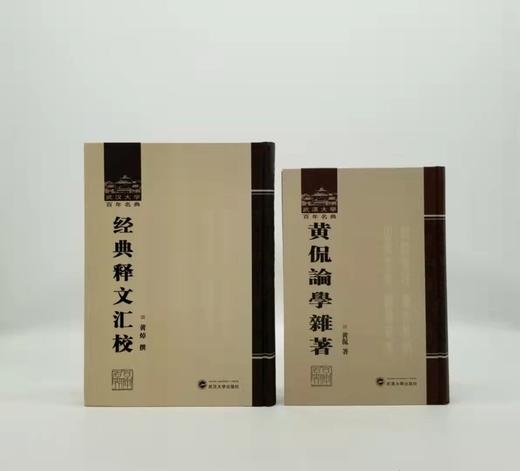武汉大学百年名典四种：《黄侃论学杂著》《文心雕龙札记》《诗疏平议》《经典释文汇校》，小16开本，精装，黄侃、黄焯著，分别定价：96、48、98、78，分别售价50、29、52、42 商品图2