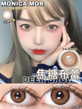 monica mor轻混血焦糖色的焦糖
布蕾，大直径14.5mm年抛