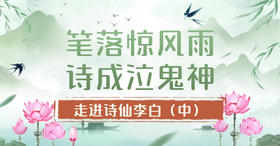 第2节：笔落惊风雨，诗成泣鬼神！——走进诗仙李白（中）