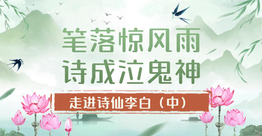 第2节：笔落惊风雨，诗成泣鬼神！——走进诗仙李白（中） 商品图0
