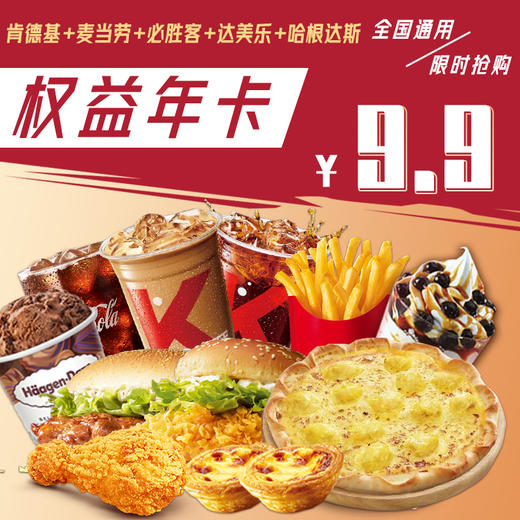 【全国通用】9.9元=麦当劳+肯德基+必胜客+达美乐+哈根达斯折扣权益年卡，一卡五项权益，承包你一年美食！ 商品图0