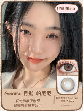 Ginomii月抛 帕尼尼｜14.2mm实际着色中等直径｜月抛