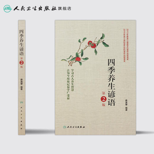 四季养生谚语（第2版）9787117251419 商品图2