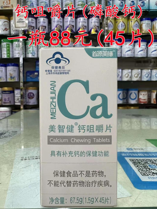 【买一瓶第二瓶半价】钙咀嚼片（磷酸钙）一瓶88元（45片） 商品图0