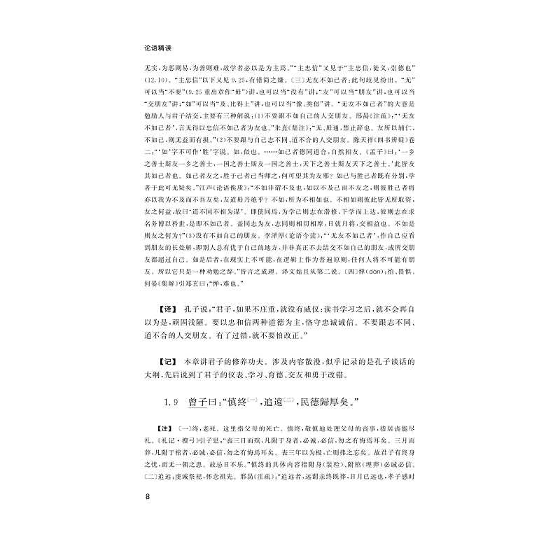 试读PDF-9787308170291(1-1)-论语精读_018.jpg