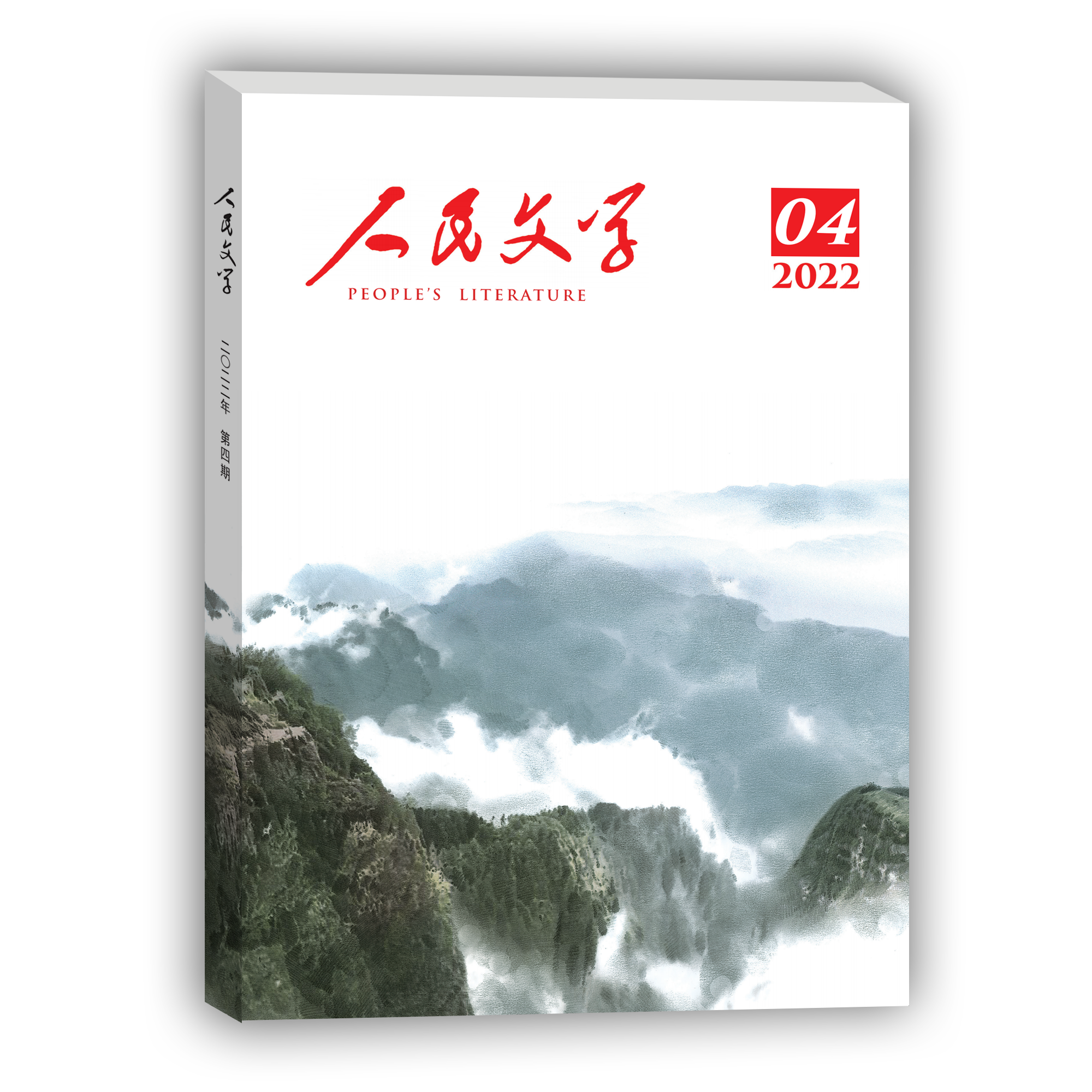 人民文学 2022年04期