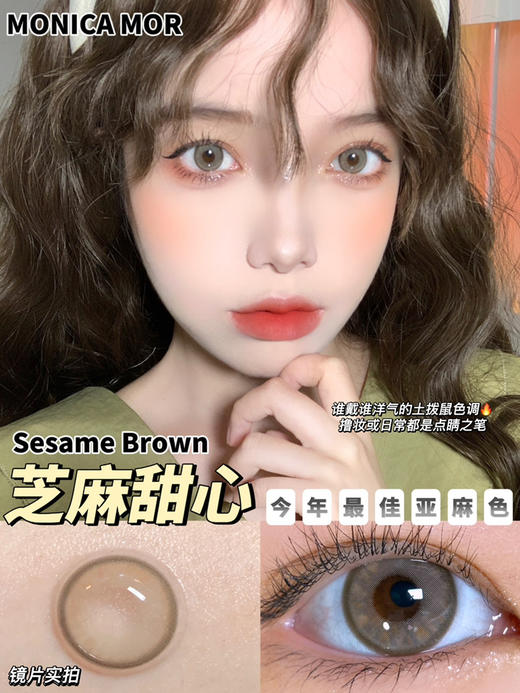 monica mor日系亚麻色的芝麻甜心/小直径14mm年抛的 商品图0