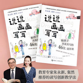 说说画画写写：和孩子共读共写的46次迷你课