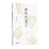 【“云端书展”专区】虚构的现艺 黄德海/著   商品缩略图0