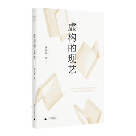 【“云端书展”专区】虚构的现艺 黄德海/著  