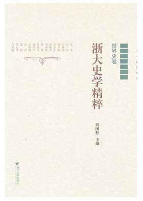 浙大史学精粹/世界史卷/刘国柱/浙江大学出版社