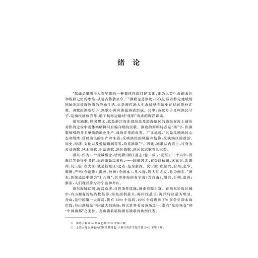 浙东渔歌与海洋文化研究——以舟山为案例/浙江大学出版社/沈燕红 商品图5