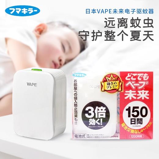 孕婴可用！日本本土vape未来驱蚊器150日便携式超声波防蚊驱蚊 商品图0