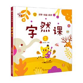 字然课 2 3-6岁 小象汉字 著 幼儿启蒙