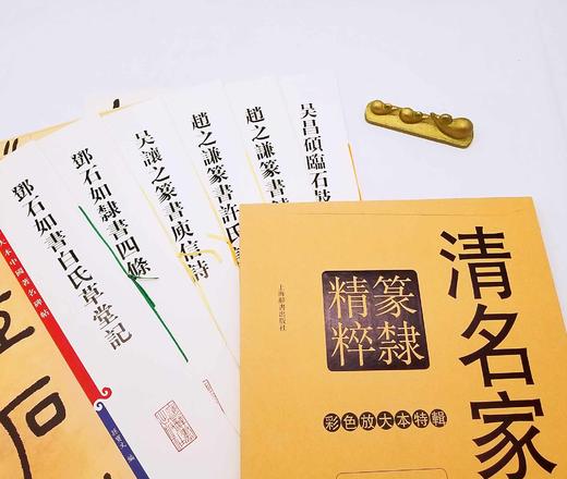 《清名家篆隶精粹》，全6册，8开函套，彩色放大本，吴让之、吴昌硕、赵之谦等，上海辞书2016年版，定价212元，售价115元。品相9成。

本书包括《邓石如书白氏草堂记》《邓石如隶书四条》《吴让之篆书 商品图2