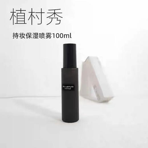 植村秀 羽纱持妆保湿定妆喷雾滋润持久不脱妆100ml 商品图0