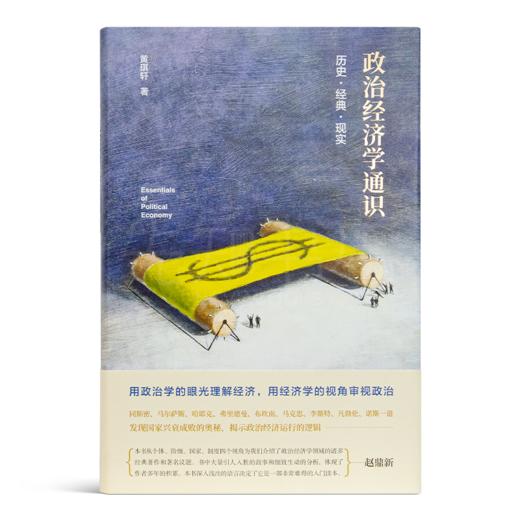 黄琪轩《政治经济学通识：历史·经典·现实》 商品图6