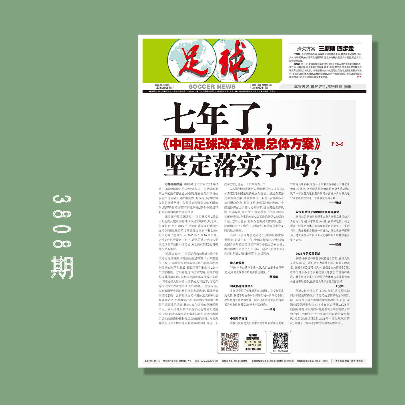 包邮！足球报 3808期 七年了，《中国足球改革发展总体方案》坚定落实了吗？