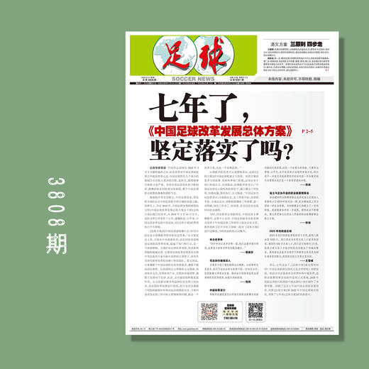 包邮！足球报 3808期 七年了，《中国足球改革发展总体方案》坚定落实了吗？ 商品图0