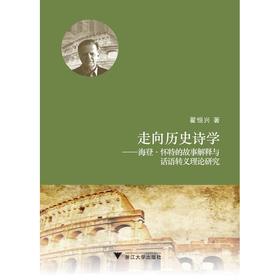 走向历史诗学/海登·怀特的故事解释与话语转义理论研究/翟恒兴/浙江大学出版社