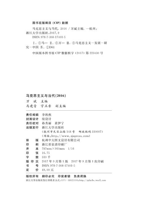 马克思主义与当代（2016）/浙江大学出版社/万斌 商品图1