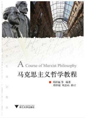 马克思主义哲学教程/大学生通识教育/郑祥福/浙江大学出版社