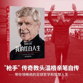 《我的红白人生：温格自传》